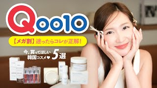 【Qoo10メガ割】始まる前に見て！！！ [upl. by Cosette]