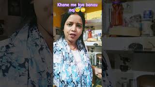 comedy😜khane me kya banau aaj🙄viralvideo comedy youtubeindia viralshort 🧿😂😇 [upl. by Sirron]