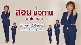 EP9 สอน ย่อภาพ ยังไงให้ชัด ด้วย Smart Objects และ Unsharp mask [upl. by Childs]