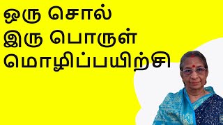 ஒரு சொல் இரு பொருள் மொழிப்பயிற்சி one word two Tamil meanings [upl. by Bowler355]