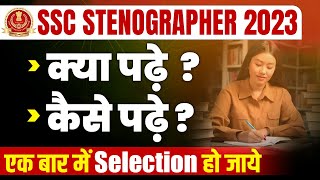 SSC Stenographer 2023  क्या पढ़े  कैसे पढ़े  एक बार में Selection हो जाये Stenographer Exam 2023 [upl. by Tiras57]