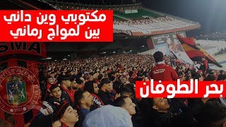 بحر الطوفان كما لم تشاهدها من قبل ولاد البهجة صوت الشعب [upl. by Heiney]