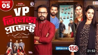 Village Project EP 158  ভিলেজে প্রজেক্ট  New Natok  SajalSabujIftiRabinaMim  Drama Serial [upl. by Lila]