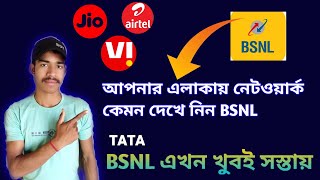 সুখবর সস্তা হলো BSNL  BSNL Speed Test  আপনার এলাকায় নেটওয়ার্ক কেমন দেখে নিন📶 [upl. by Ploss]