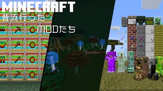 マインクラフト昔流行ったMOD集。マイクラ mod紹介 minecraft [upl. by Drona]