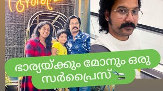 ഭാര്യയ്ക്കും മോനും അരിപ്പയിൽ ഒരു സർപ്രൈസ് കൊടുത്തപ്പോൾ 🥰🛬 A Surprise Visit  Bahrain to Kochi [upl. by Lory346]