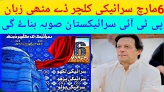 6مارچ سرائیکی کلچر ڈے خصوصی پیغام سرائیکی بولو سیکھو پڑھو  صوبہ سرائکستانوسیب  سرائیکی لکھو [upl. by Chaves]