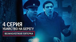 Великолепная пятерка  4 сезон  4 серия  Убийство на берегу [upl. by Htebsil]