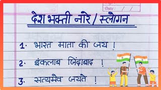 15 अगस्त पर नारेSlogan on independence day15 अगस्त के लिए नारे15 August ke liye Slogan15 August [upl. by Golliner270]