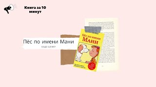 quotПёс по имени Маниquot Бодо Шефер Книга за 10 минут [upl. by Leftwich]