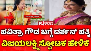 Pavithra Gowda Vs Vijayalakshmi Darshan ಪವಿತ್ರಾ ಗೌಡ ಬಗ್ಗೆ ದರ್ಶನ್ ಪತ್ನಿ ವಿಜಯಲಕ್ಷ್ಮಿ ಸ್ಫೋಟಕ ಹೇಳಿಕೆ [upl. by Thain]