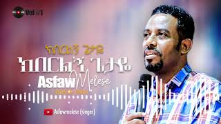 ክበርልኝ ጌታዬ Asfaw Melese Vol 1 [upl. by Anurag]