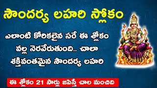 సౌందర్య లహరీ శ్లోకం ఎలాంటి కోరికలైన సరే ఈ శ్లోకం వల్ల నెరవేరుతుంది చాలా శక్తివంతమైన సౌందర్య లహరి [upl. by Wunder]