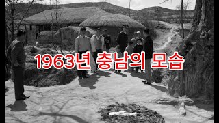 6부 기록사진으로 보는 1963년도 충남의 모습 [upl. by Noryb]