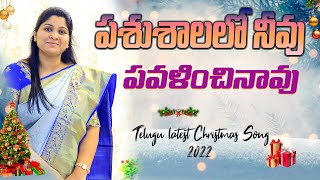 Pashushalalo Neevu  పశుశాలలో నీవు   Telugu latest Christmas Song  Sis Nissy Paul paulemmanuel [upl. by Kalina]