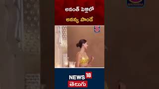 Ananya Pande at Anant Ambani wedding Mumbai  Anants Brigade  Ambani Wedding News18 Telugu [upl. by Attenad]