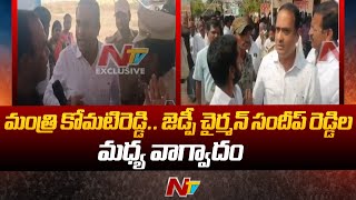 Serious Argument Between Minister Komatireddy Venkat Reddy and ZP Chairman Sandeep Reddy  Ntv [upl. by Euphemie166]