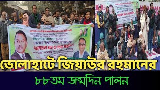 চাঁপাইনবাবগঞ্জের ভোলাহাটে জিয়াউর রহমানের জন্মদিন পালিত  Borendro News Tv [upl. by Radborne]