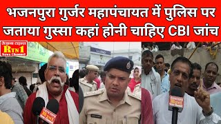 भजनपुरा गुर्जर महापंचायत में पुलिस पर जताया गुस्सा कहां होनी चाहिए CBI जांच [upl. by Bertolde]