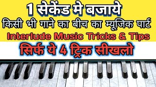 किसी भी गाने का म्यूजिक पार्ट कैसे बजाये  Gane Ke Beech Ka Music Part Kaise Bajaye Interlude Music [upl. by Leumhs]