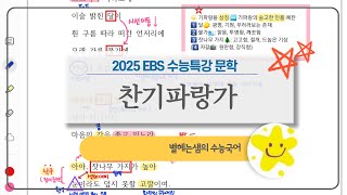 찬기파랑가 해석  2025 수능특강  10구체 향가 [upl. by Enyalahs]