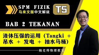 TING 5 FIZIK KSSM TEKANAN CECAIR 液体压强的运用（Tangki  吊水  发电  抽水马桶） 中文解说） [upl. by Elehcim]