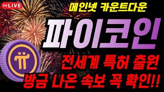 파이코인 메인넷 카운트다운 시작 전세계 특하 출원 속보 꼭 확인하세요 [upl. by Zobias]