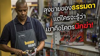 ลุงขายของสุดธรรมดา แต่ใครจะรู้ว่า เขาคือโคตรนักฆ่า สปอยหนัง [upl. by Baker]