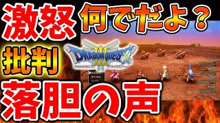 【ドラクエ3リメイク】ユーザーが激怒！何でだよ、、、落胆の声が続出へ、、、どういことなのか？【攻略最新情報公式ドラクエ12体験版感想レビュー [upl. by Byrdie]