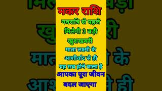 मकर राशि वाले नवरात्रि से पहले में एक दिन बड़ी खुशखबरी आपको माता लक्ष्मी का आशीर्वाद से होगा सब [upl. by Yellah]