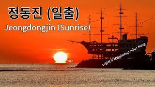 강원 정동진일출 오메가사진 촬영Gangwon Jeongdongjin Sunrise Omega Photo shoot 2023111 [upl. by Saimon85]