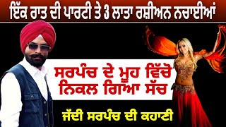 ਆ ਸਰਪੰਚ ਨੇ ਖੋਲ ਦਿੱਤੇ ਸਾਰੇ ਭੇਦ sarpanch [upl. by Sulamith242]