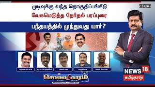 🔴LIVE Sollathigaram  முடிவுக்கு வந்த தொகுதிப்பங்கீடு  வேகமெடுத்த தேர்தல் பரப்புரை  DMK  ADMK [upl. by Blodgett]