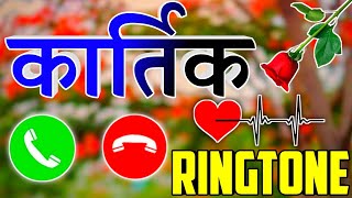 कार्तिक जी 1 मिनट का टाइम निकालिए🌹Karthik naam ki ringtone🌹Karthik new ringtone🌹Karthik ringtone [upl. by Ledah]