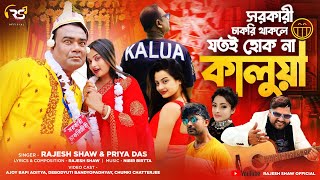 SARKARI CHAKRI THAKLE JOTOI HOK NA KALUA  KAJUBADAM SONG  RAJESH SHAW OFFICIAL  NEW BENGALI SONG [upl. by Nicodemus]