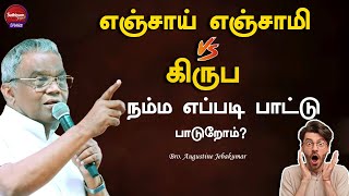 எஞ்சாய் எஞ்சாமி Vs கிருப நம்ம எப்படி பாட்டு பாடுறோம்  Bro Augustine Jebakumar  Sathiyamgospel [upl. by Mabelle]