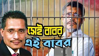 সেই বাবর এই বাবর  কে এই লুৎফুজ্জামান বাবর  Who is Lutfozzaman Babar  Biography  Information [upl. by Barthol]