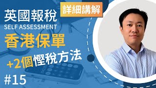 英國報稅詳細示範 15  香港保單的2個扣稅方法  海外部份減免  避免推高稅階 英國稅務 Self Assessment  SA106 [upl. by Neveda]