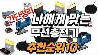 2024년 대박 상품 무선충전기 추천순위 TOP10 [upl. by Farmer]