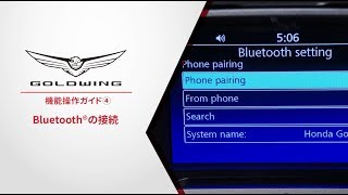 【Gold Wing】 機能操作ガイド④ Bluetooth®の接続 [upl. by Adnirod]