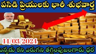 Today gold ratestoday gold price in Telugutoday goldsilver ratesdaily gold update 14032024 [upl. by Llig]