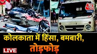 LIVE TV Kolkata  Mominpur  West Bengal  Aaj Tak  Latest Hindi News [upl. by Nikolos]