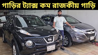 গাড়ির ট্যাক্স কম রাজকীয় গাড়ি । Nissan Juke Price In Bangladesh । Hyundai Tucson Price In Bangladesh [upl. by Heidie]