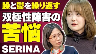 躁うつのギャップが辛く自死を考えた…SERINAさんに双極性障害について話して頂きました。 [upl. by Aliakam]