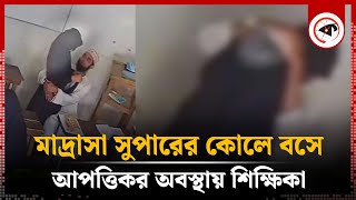 মাদ্রাসা সুপারের কোলে বসে আপত্তিকর অবস্থায় শিক্ষিকা অতঃপর Nangalkot  Madrasah Super  Kalbela [upl. by Lrat]