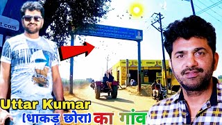 उत्तर कुमार धाकड़ छोरा का घर और गांवDhakad Chora Movie Shooting locationUttar Kumar [upl. by Oaks]