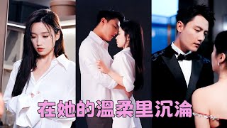 【FULL】顧慈在江祁雲身邊只做一件事——討好他，成年男女各取所需，他貪她的美色，她圖他的庇佑，期限將至她準備抽身離去，可那個高冷岑貴的男人竟將她逼至角落不肯放她走「跟我結婚」短劇 總裁灰姑娘 [upl. by Aoket]