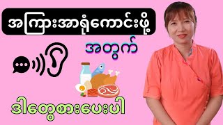 အကြားအာရုံကောင်းစေဖို့ဘာတွေစားရမလဲ [upl. by Motteo]