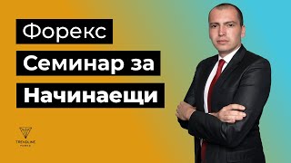 Forex семинар за начинаещи с Райчо Ангелов ФОРЕКС ОБУЧЕНИЕ [upl. by Nnazus]