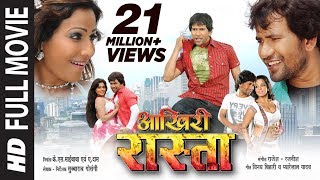 Aakhiri Rasta in HD Blockbuster Bhojpuri MovieFeatDinesh Lal Yadav amp Rinkoo Ghosh [upl. by Yasmeen949]